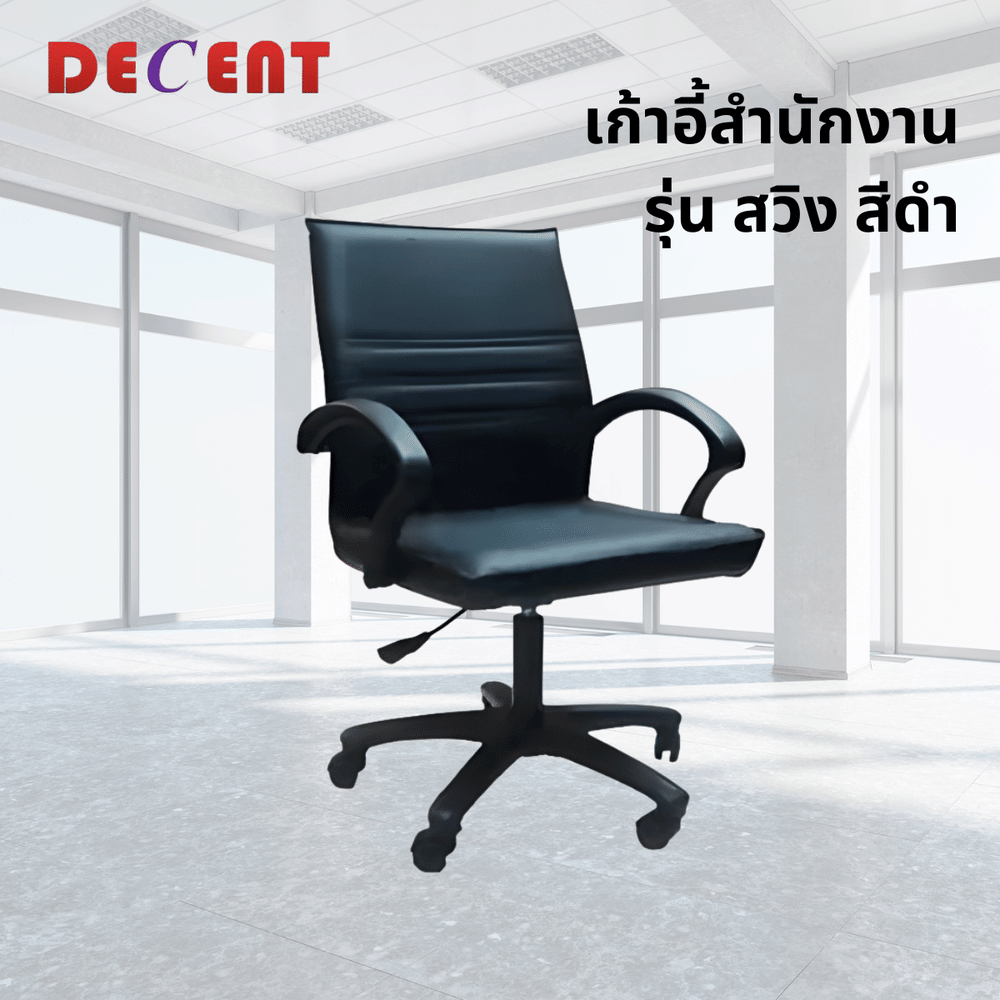 เก้าอี้สำนักงาน DECENT รุ่น สวิง สีดำ